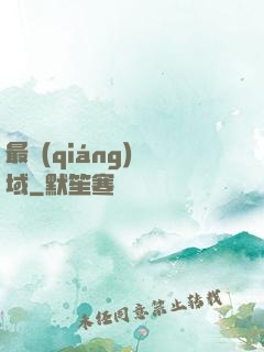 最強(qiáng)劍域