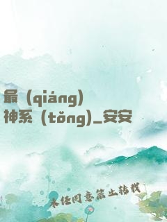 最強(qiáng)劍神系統(tǒng)