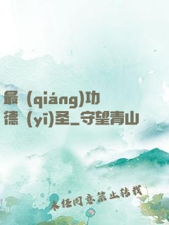 最強(qiáng)功德醫(yī)圣