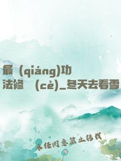 最強(qiáng)功法修煉冊(cè)