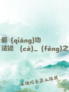 最強(qiáng)功法修煉冊(cè)