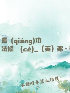 最強(qiáng)功法修煉冊(cè)