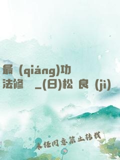 最強(qiáng)功法修煉冊