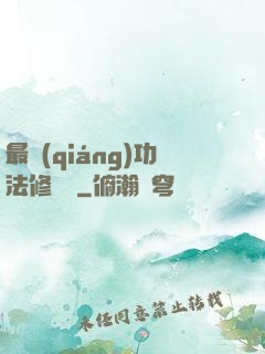 最強(qiáng)功法修煉冊