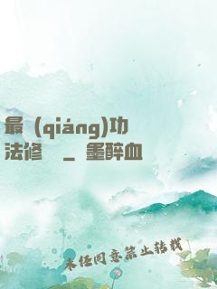 最強(qiáng)功法修煉冊
