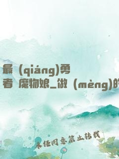 最強(qiáng)勇者與魔物娘