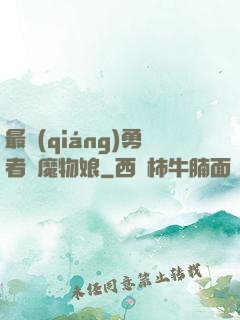最強(qiáng)勇者與魔物娘