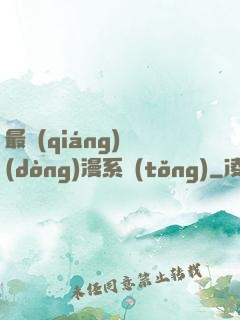 最強(qiáng)動(dòng)漫系統(tǒng)