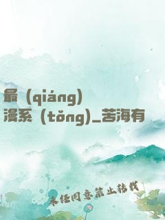 最強(qiáng)動漫系統(tǒng)
