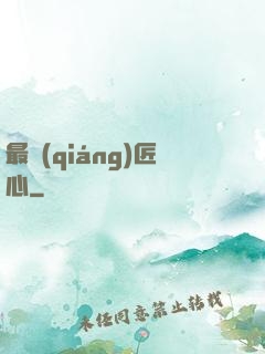 最強(qiáng)匠心