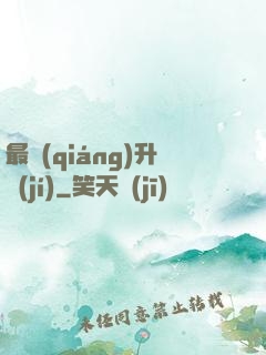 最強(qiáng)升級(jí)