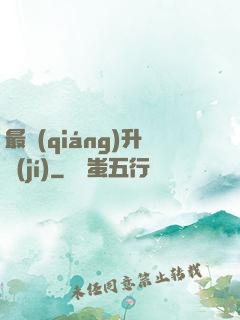 最強(qiáng)升級(jí)