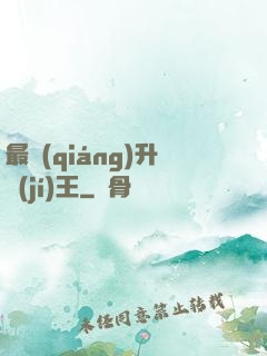 最強(qiáng)升級(jí)王