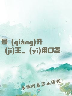 最強(qiáng)升級(jí)王