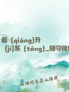 最強(qiáng)升級(jí)系統(tǒng)