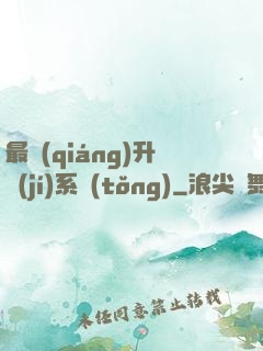 最強(qiáng)升級(jí)系統(tǒng)