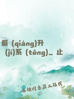 最強(qiáng)升級(jí)系統(tǒng)