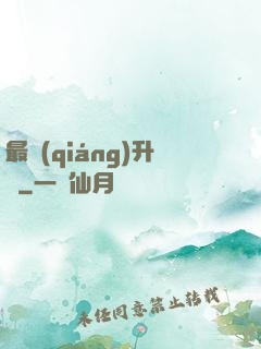 最強(qiáng)升級