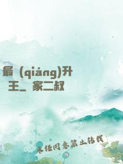 最強(qiáng)升級王