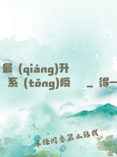 最強(qiáng)升級系統(tǒng)瞬間滿級