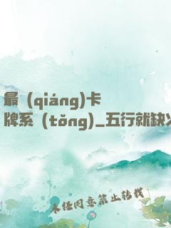 最強(qiáng)卡牌系統(tǒng)