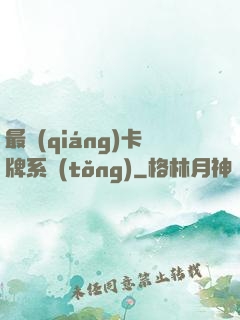 最強(qiáng)卡牌系統(tǒng)