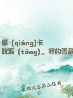 最強(qiáng)卡牌系統(tǒng)