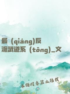 最強(qiáng)反派武道系統(tǒng)