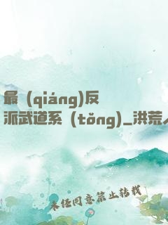 最強(qiáng)反派武道系統(tǒng)