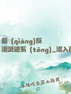 最強(qiáng)反派武道系統(tǒng)