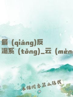 最強(qiáng)反派系統(tǒng)