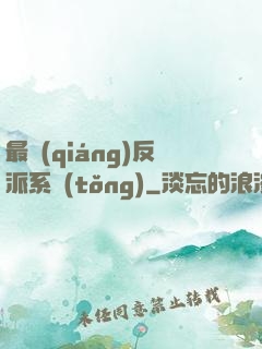 最強(qiáng)反派系統(tǒng)