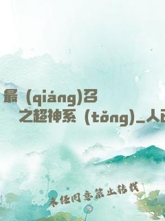 最強(qiáng)召喚師之超神系統(tǒng)