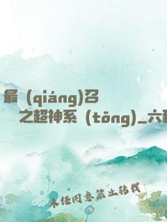 最強(qiáng)召喚師之超神系統(tǒng)