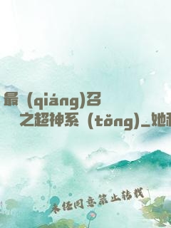 最強(qiáng)召喚師之超神系統(tǒng)