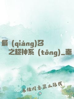 最強(qiáng)召喚師之超神系統(tǒng)