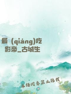 最強(qiáng)吃貨影帝