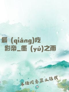 最強(qiáng)吃貨影帝