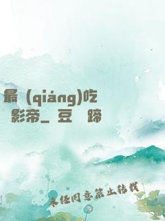 最強(qiáng)吃貨影帝