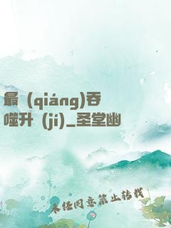最強(qiáng)吞噬升級(jí)
