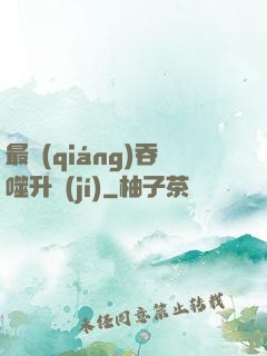 最強(qiáng)吞噬升級(jí)
