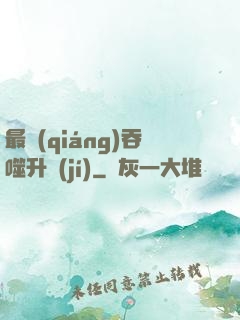 最強(qiáng)吞噬升級(jí)