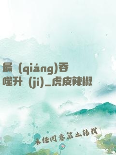 最強(qiáng)吞噬升級(jí)