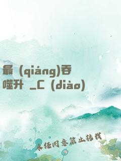 最強(qiáng)吞噬升級