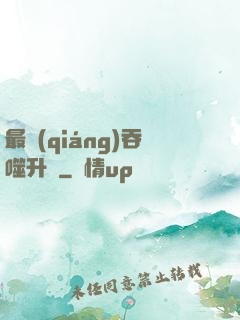 最強(qiáng)吞噬升級