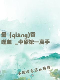 最強(qiáng)吞噬血脈