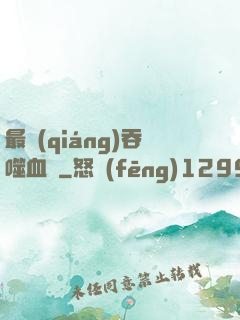 最強(qiáng)吞噬血脈