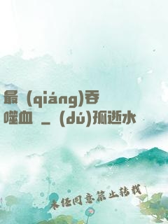 最強(qiáng)吞噬血脈