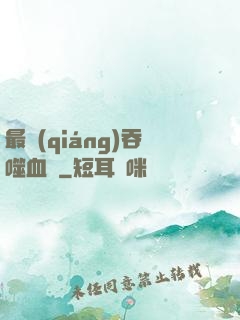 最強(qiáng)吞噬血脈