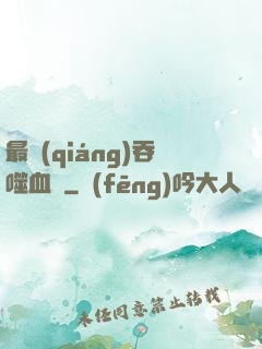 最強(qiáng)吞噬血脈